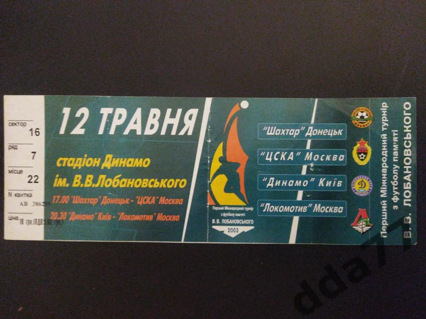 1-й Международный турнир памяти В.В.Лобановского, 2003.