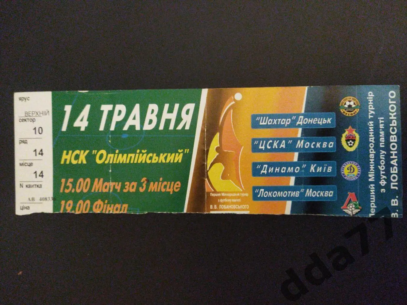 1-й Международный турнир памяти В.В.Лобановского, 2003