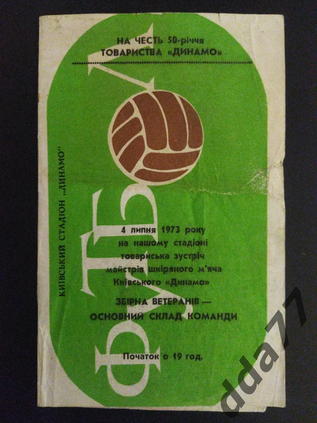 (3221) Динамо Киев ветераны - Динамо Киев основа 4.07.1973,ТМ