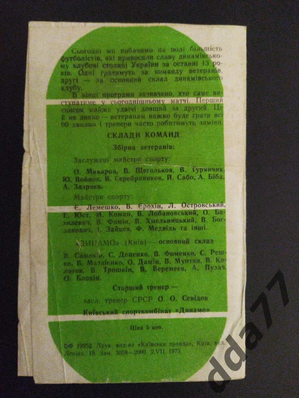 (3221) Динамо Киев ветераны - Динамо Киев основа 4.07.1973,ТМ 1