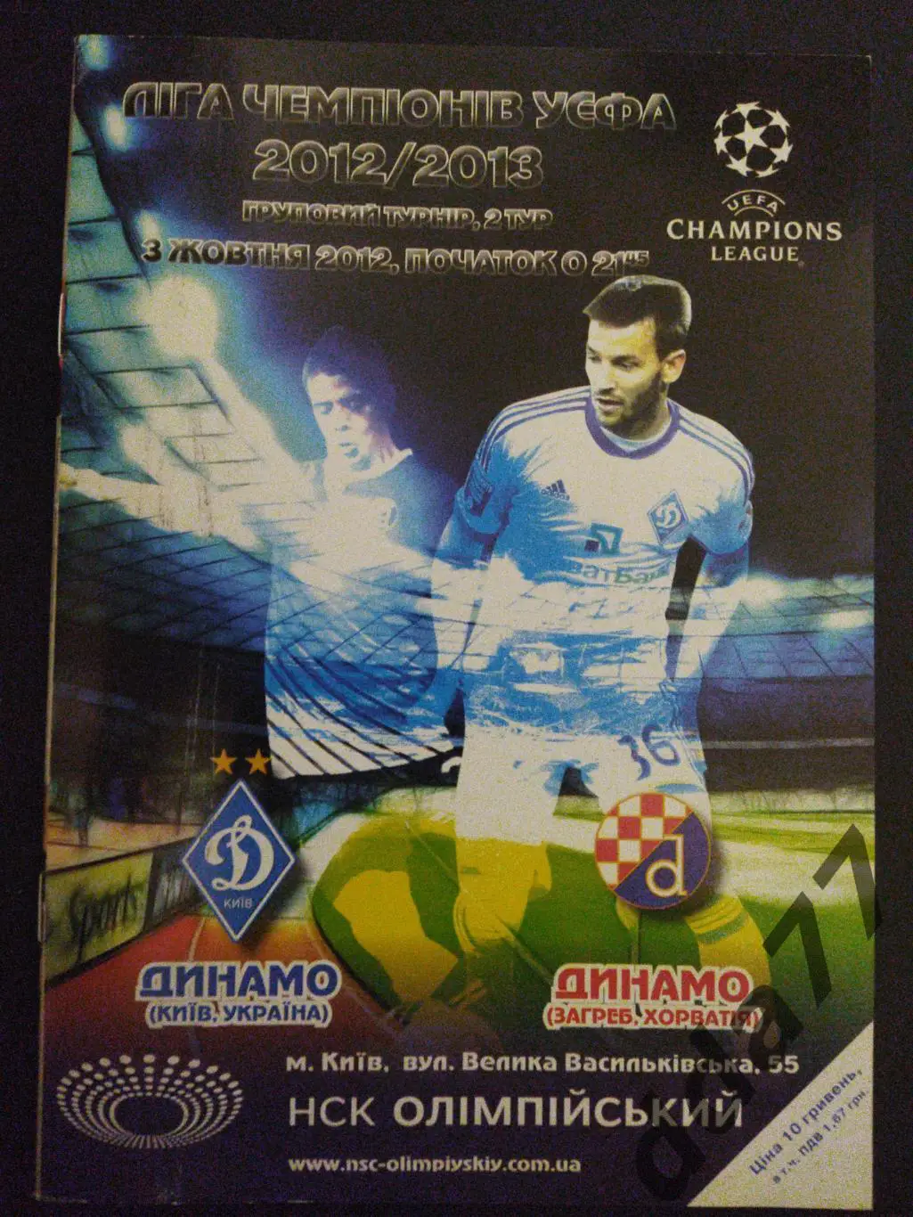 (5625) Динамо Киев - Динамо Загреб 3.10.2012