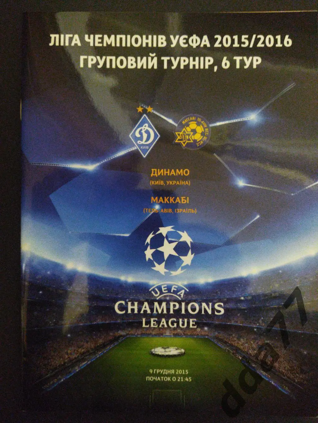(5595) Динамо Киев - Маккаби Тель-Авив 9.12.2015