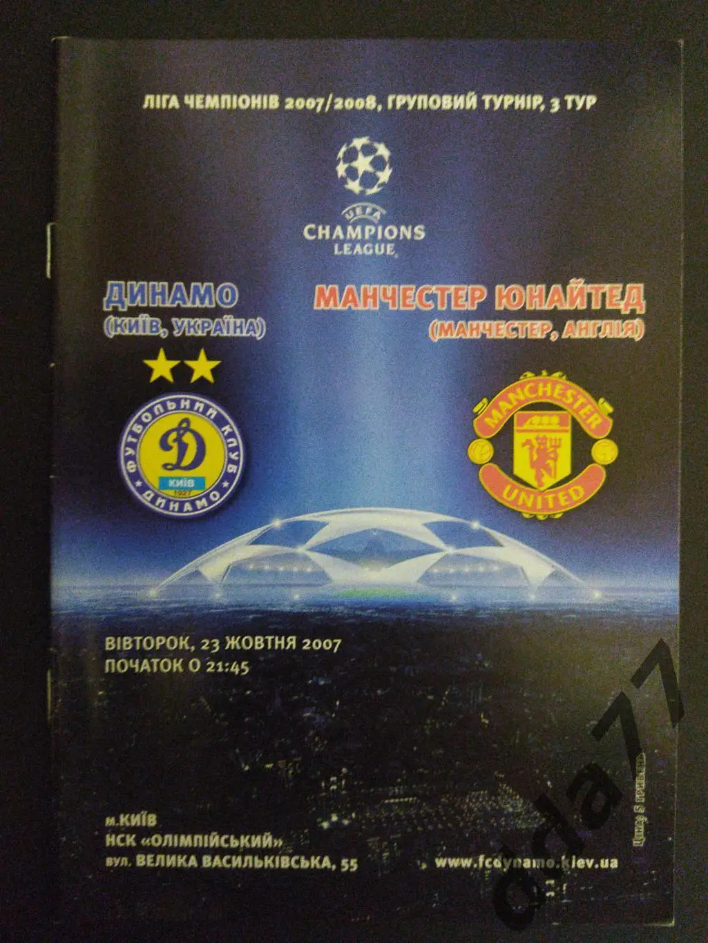 (5597) Динамо Киев - Манчестер Юнайтед 23.10.2007