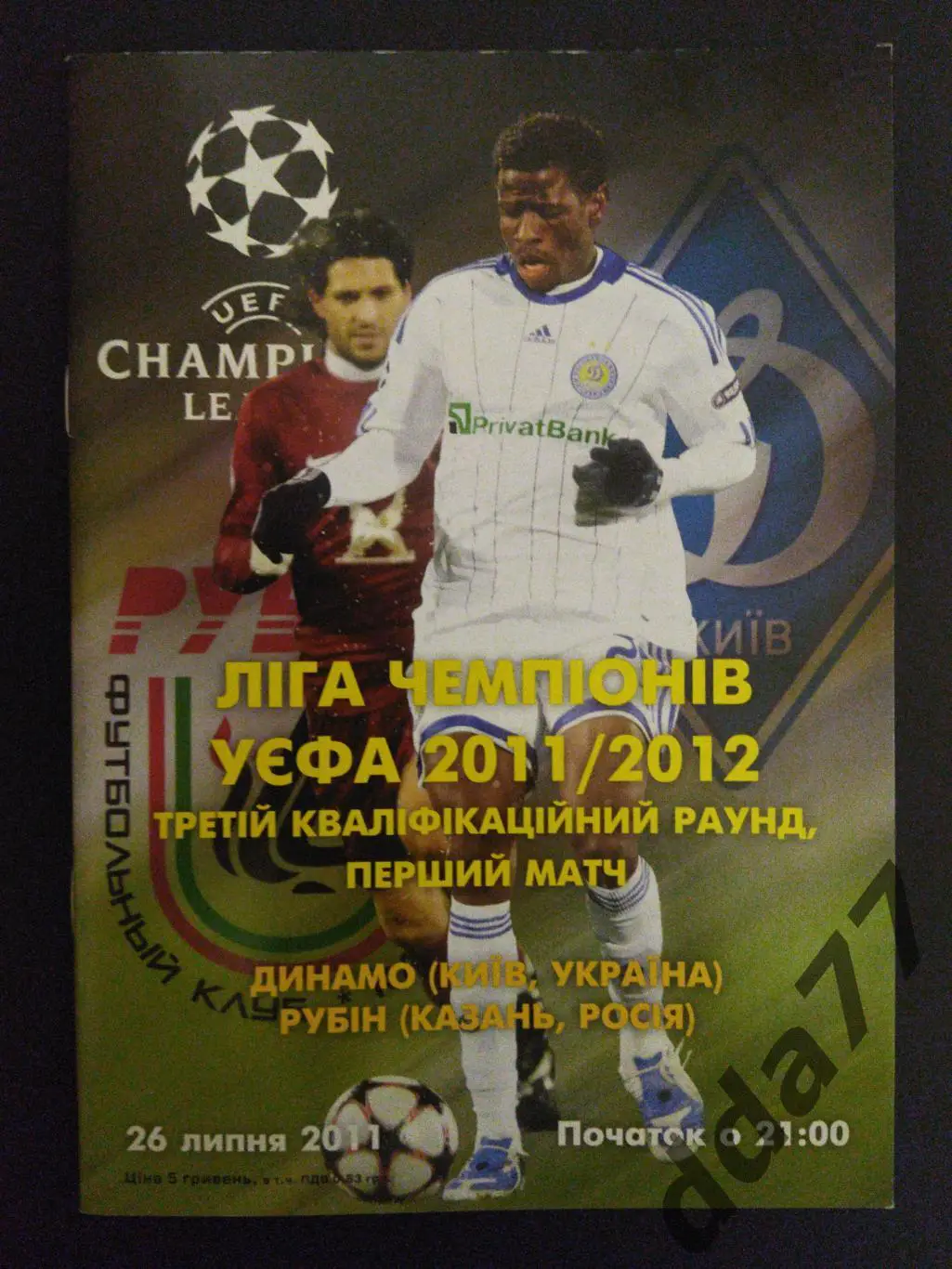 (5615) Динамо Киев - Рубин 26.07.2011