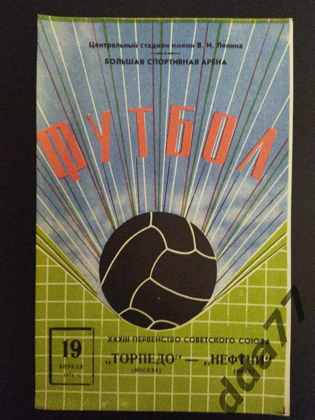 (3224) Торпедо Москва - Нефтчи Баку 19.04.1971