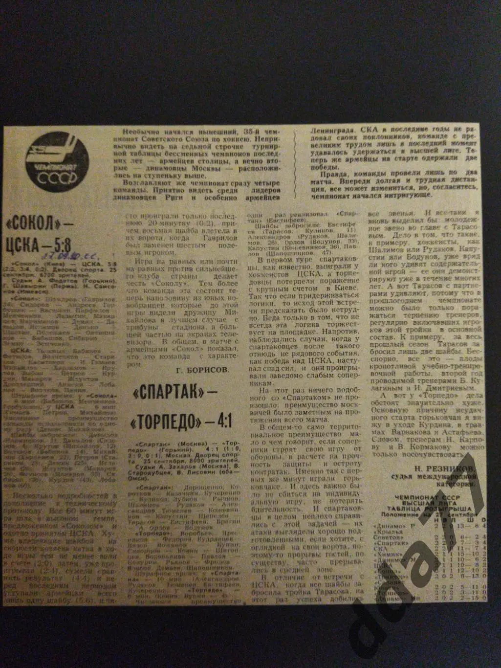 Хоккей, отчет Сов.Спорт: Сокол Киев-ЦСКА / Спартак - Торпедо Горький 27.09.1980