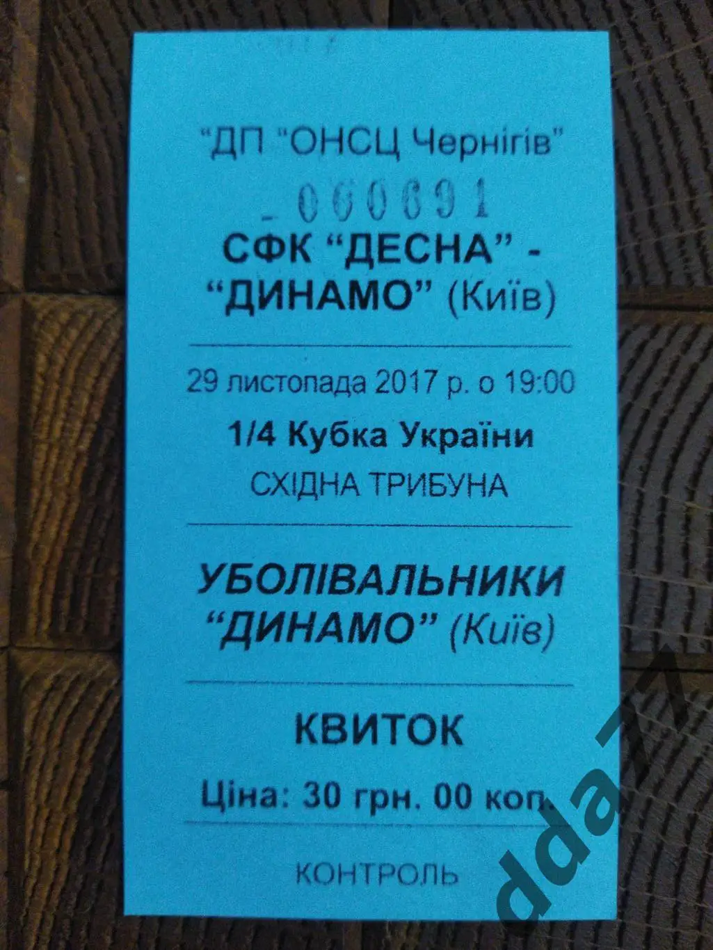 (В267) Десна Чернигов - Динамо Киев 29.11.2017, кубок Украины.