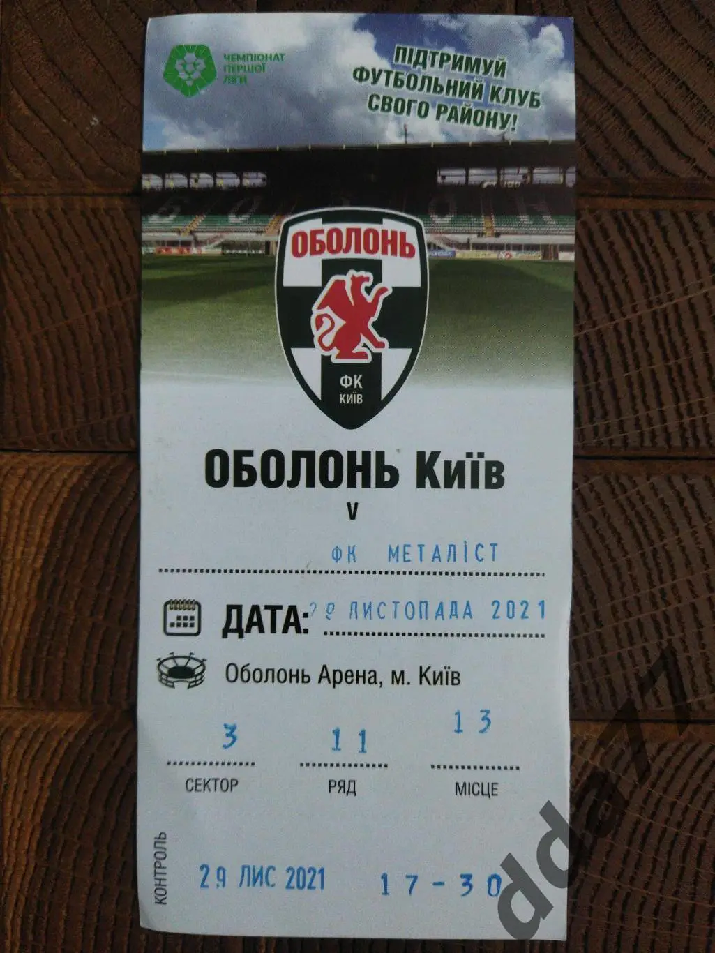 (В113) Оболонь Киев - Металлист Харьков 29.11.2021