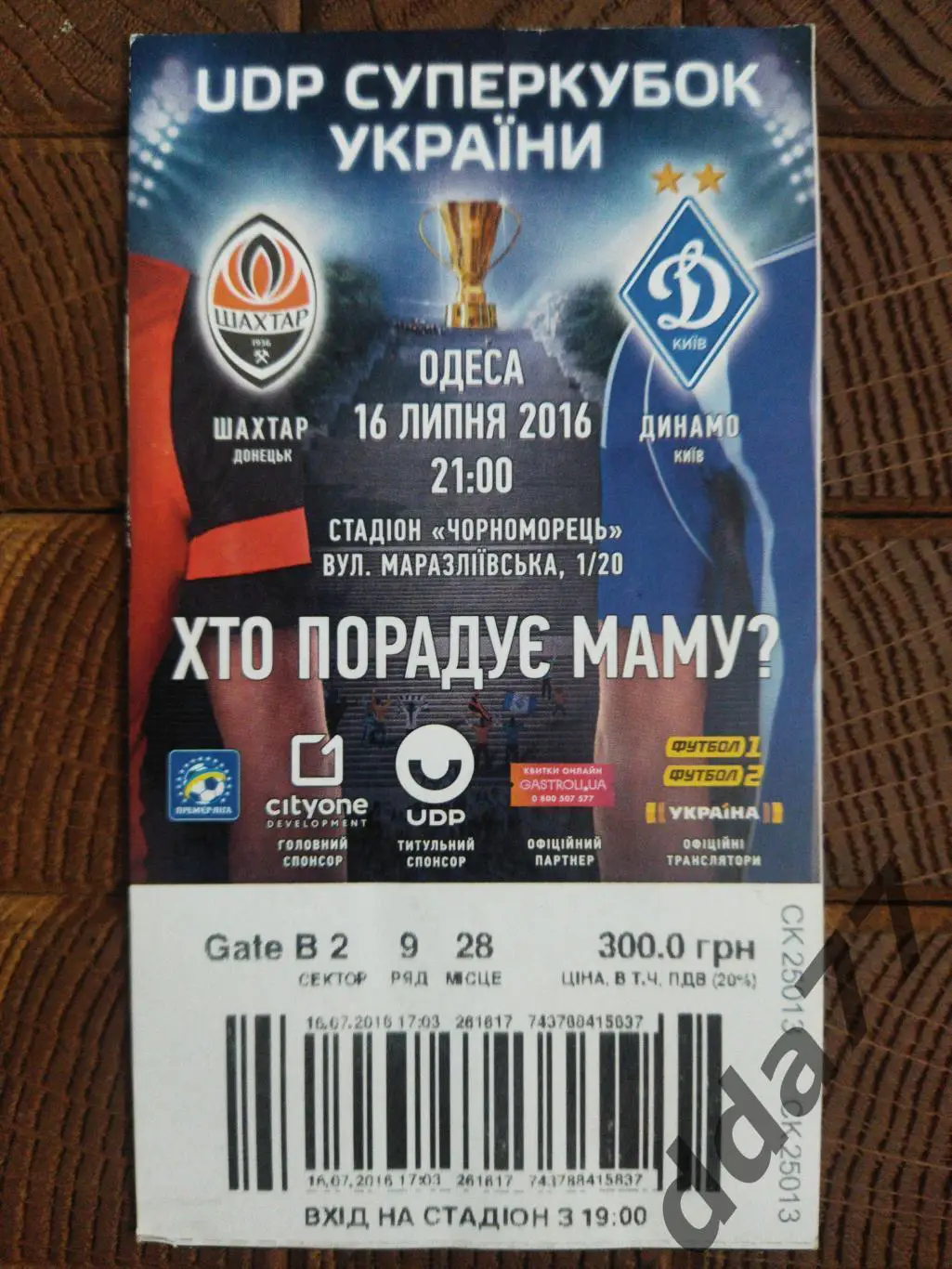 (В217) билет, Динамо Киев - Шахтер Донецк 16.07.2016, суперкубок Украины.