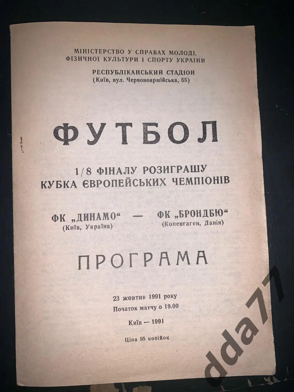 (3198) Динамо Киев - Брондбю Дания 23.10.1991