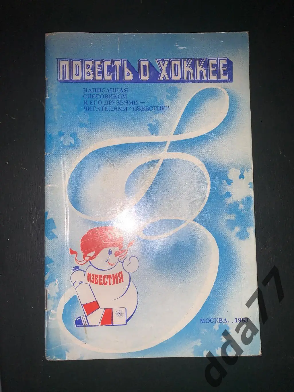 (5127) Повесть о хоккее. Приз Известий 1983.