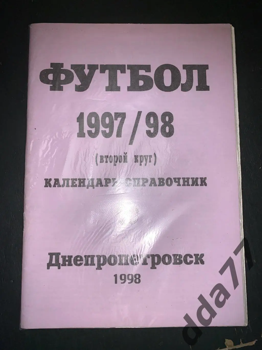 (5359) календарь-справочник. Футбол 1997/98 второй круг, Днепропетровск.