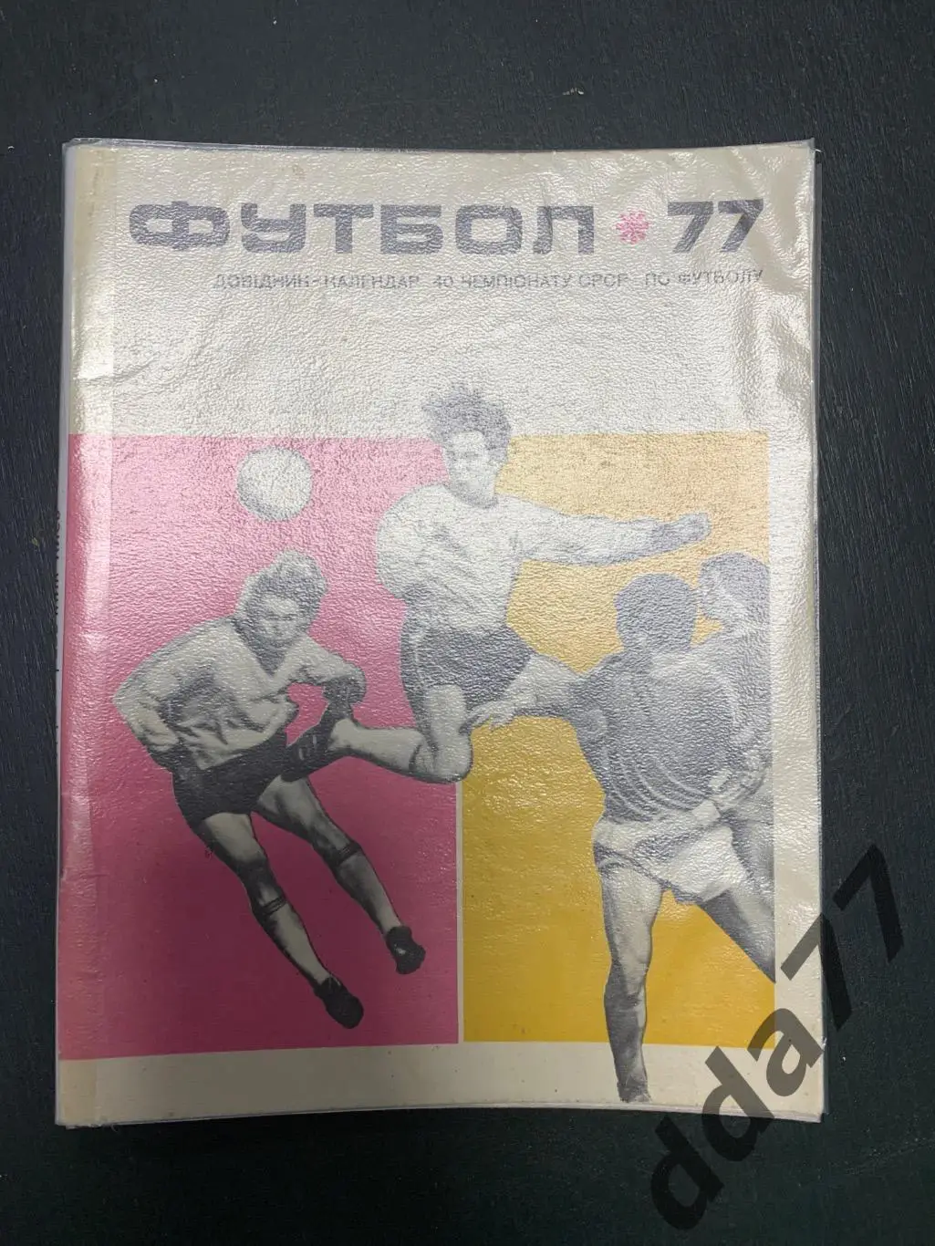 (5431) Футбол ,Киев 1977