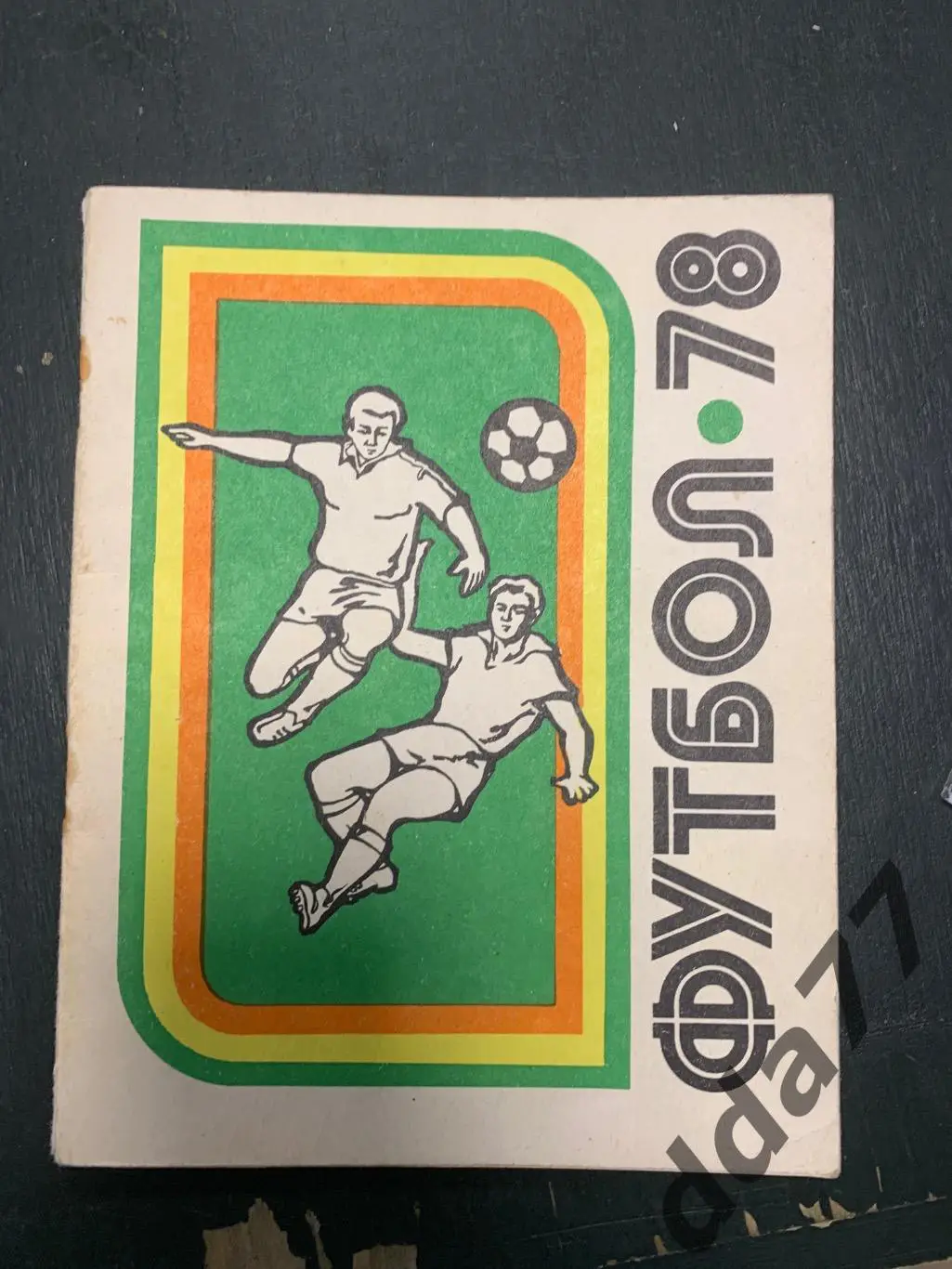 (5437) календарь-справочник,Футбол 1978 , Киев.
