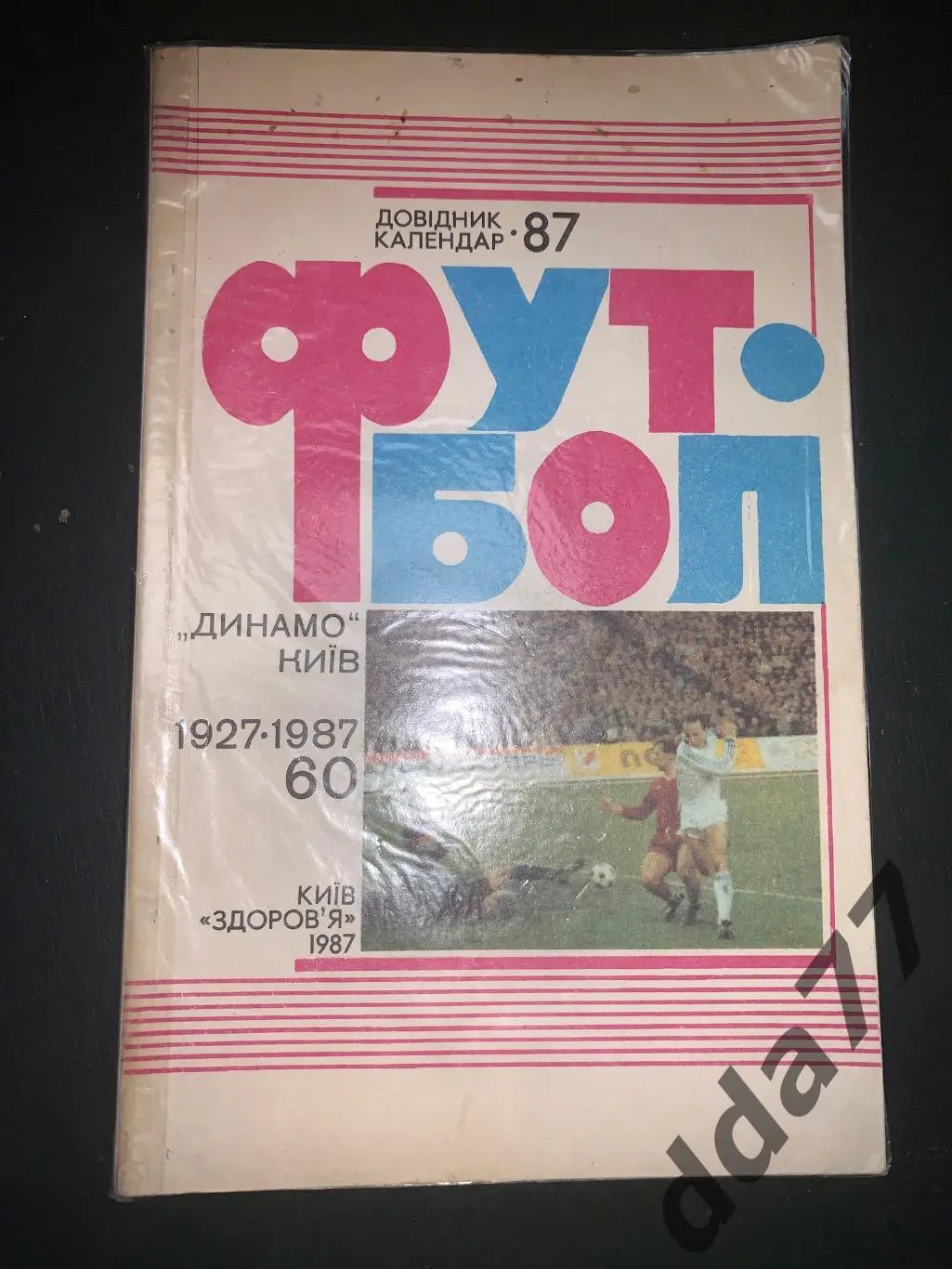 (А20) футбол Киев,1987