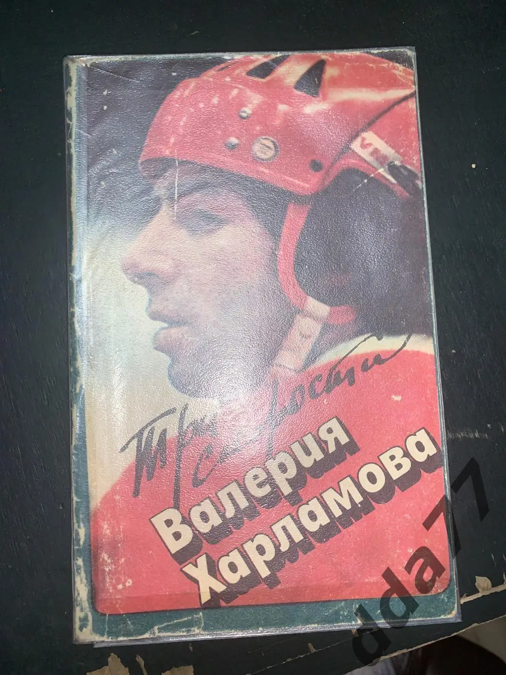 (А20) Б.Левин, Три скорости Валерия Харламова.