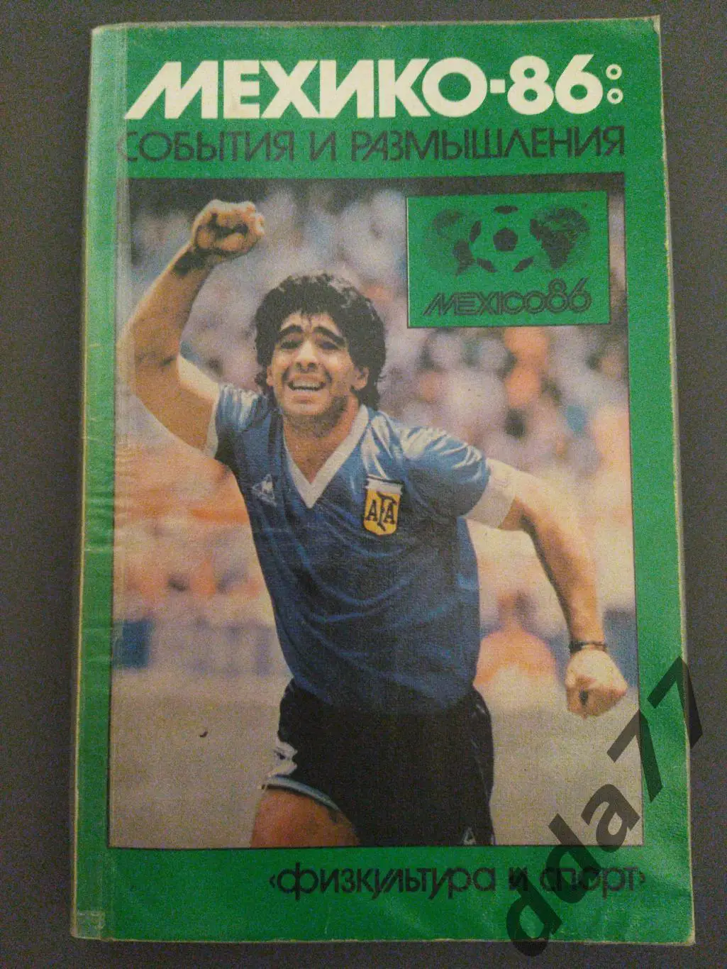 (А52) Мехико -1986. События и размышления.