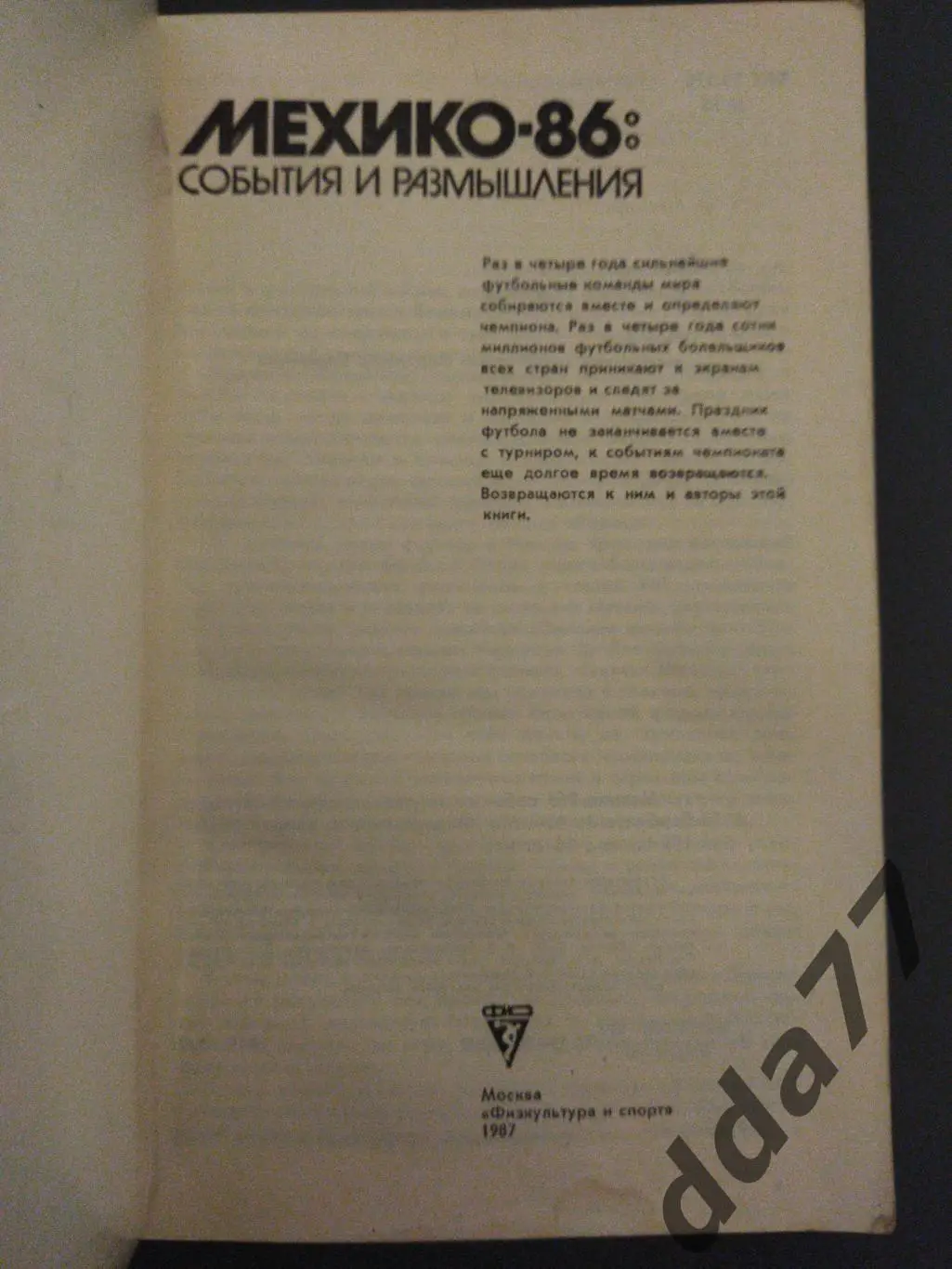 (А52) Мехико -1986. События и размышления. 1