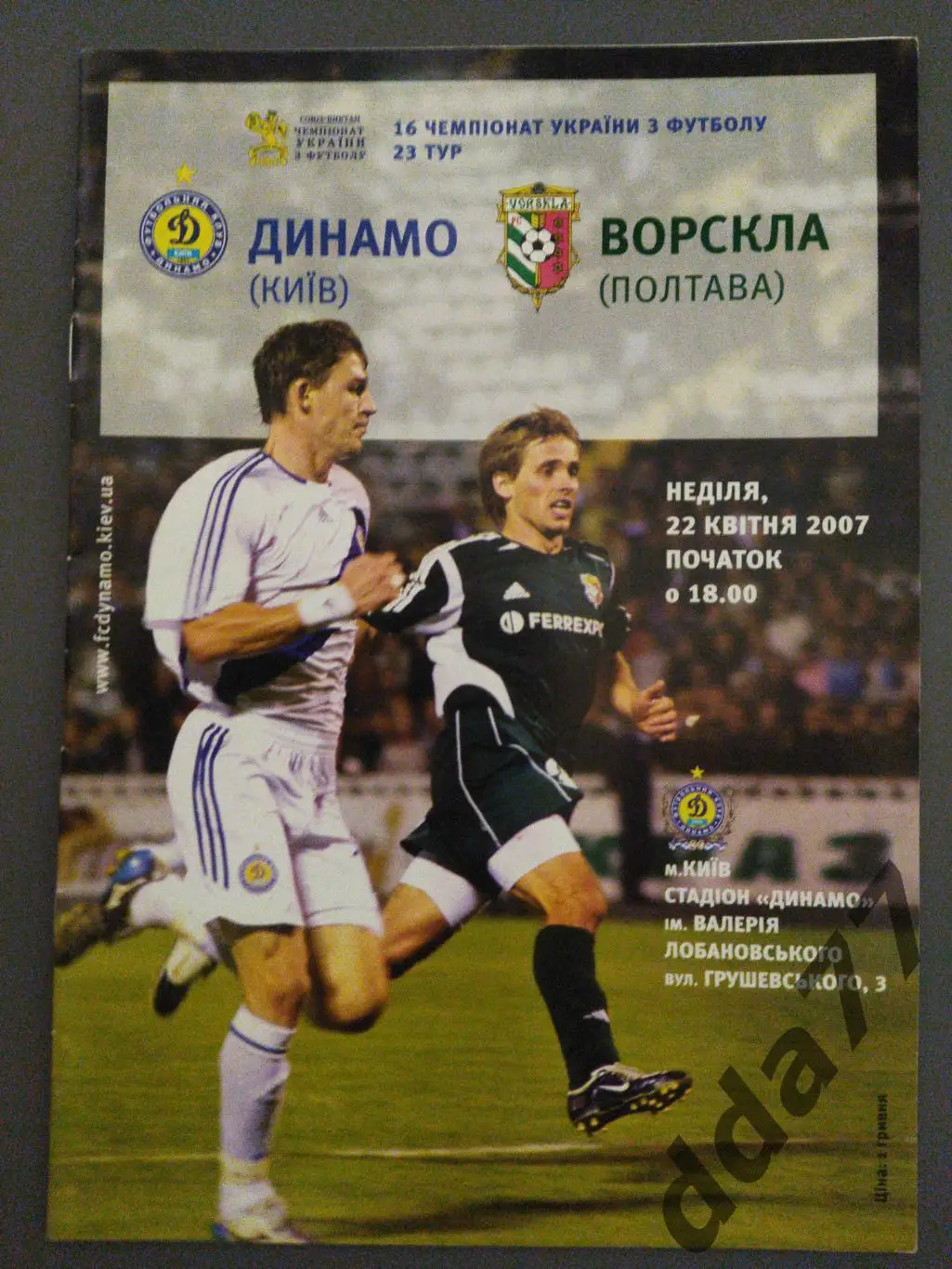(6315) Динамо Киев - Ворскла Полтава 22.04.2007