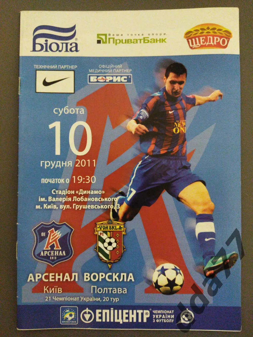 (4501) Арсенал Киев - Ворскла Полтава 10.12.2011.