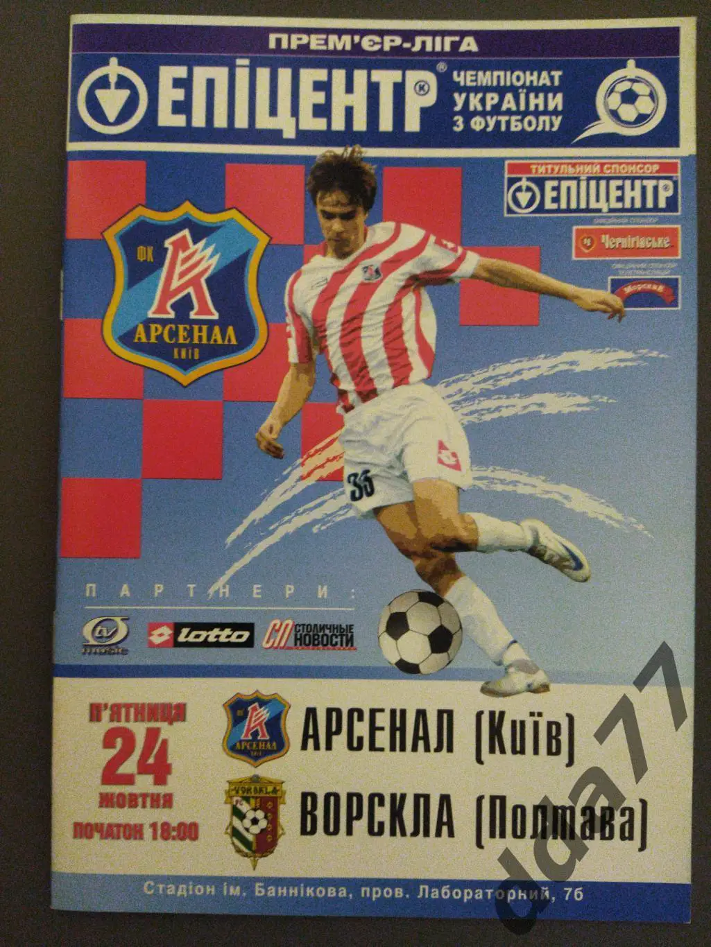 (6316) Арсенал Киев - Ворскла Полтава 24.10.2008.