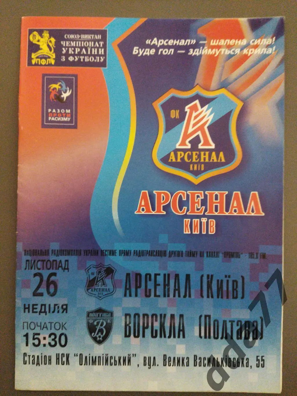 (6317) Арсенал Киев - Ворскла Полтава 26.11.2006