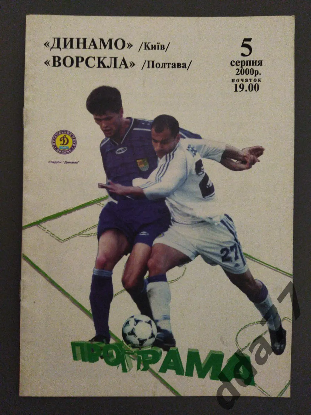 (6319) Динамо Киев - Ворскла Полтава 5.08.2000.