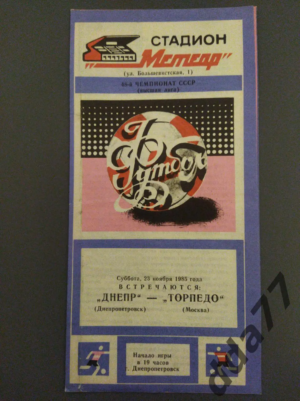 (6288) Днепр Днепропетровск-Торпедо Москва 23.11.1985