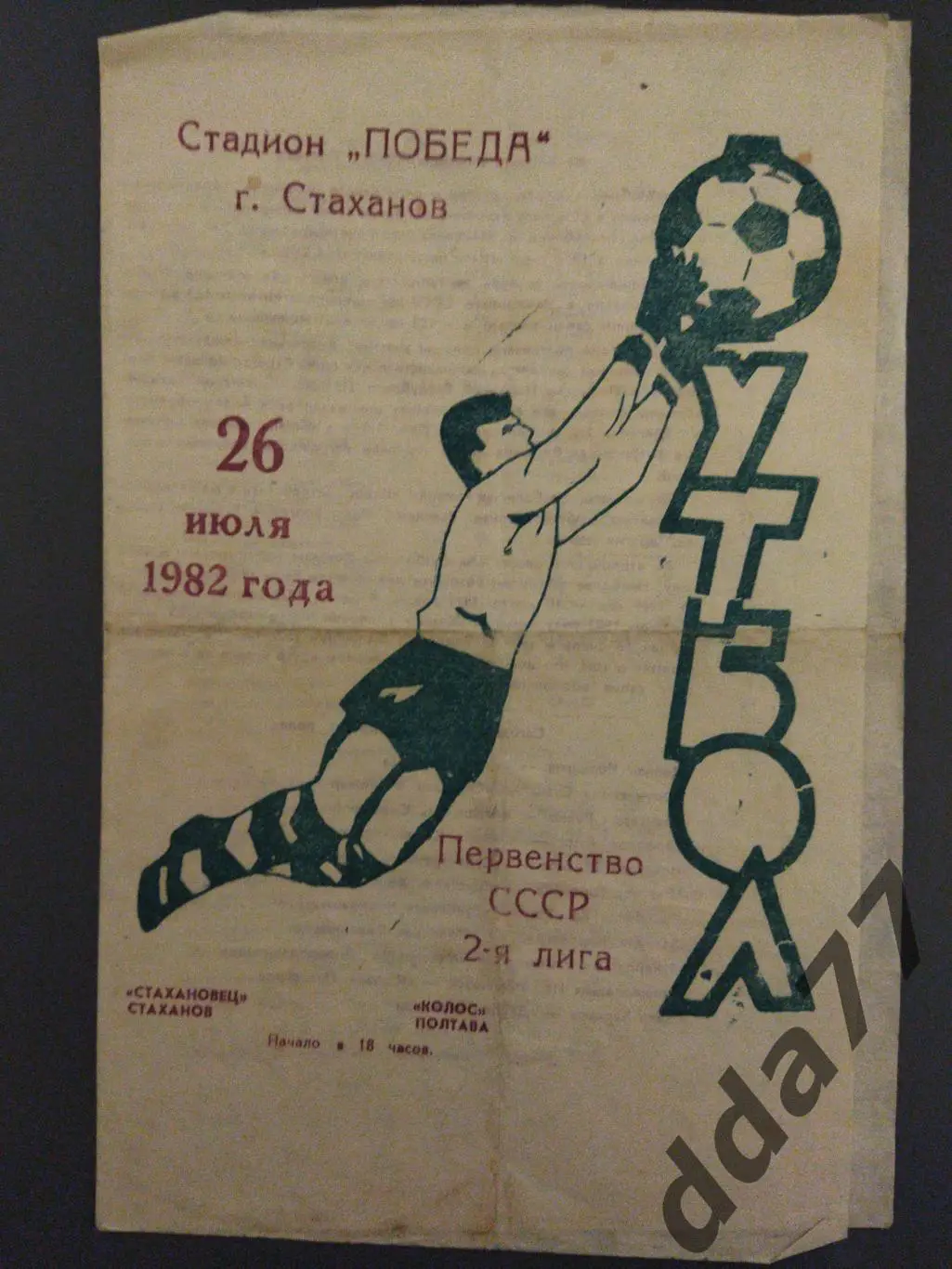 Стахановец Стаханов - Колос Полтава 26.07.1982