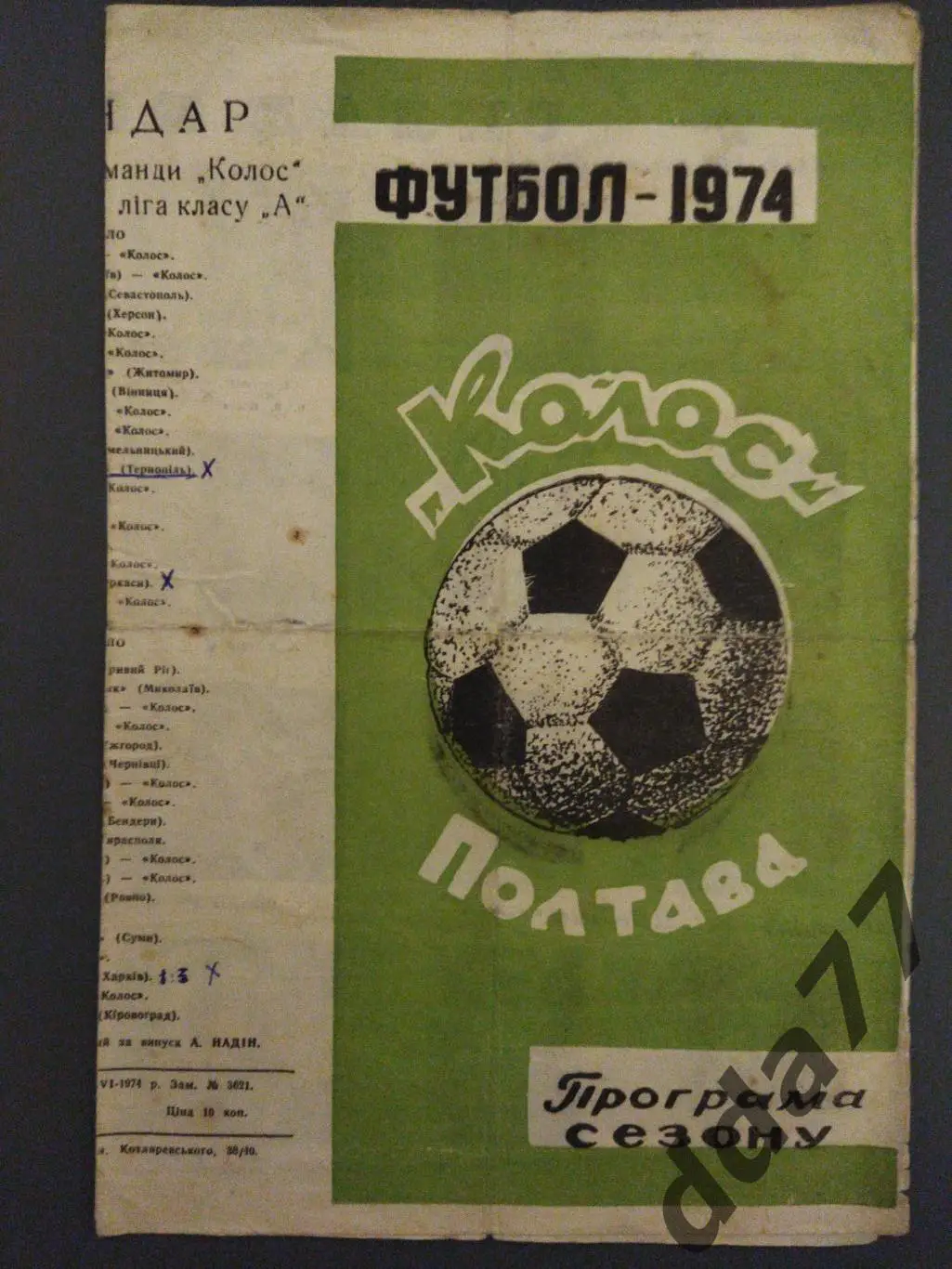 (6302) Программа сезона Колос Полтава 1974