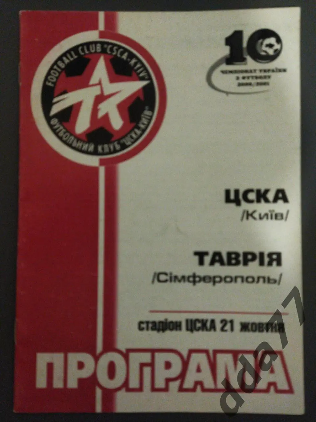 (6328) ЦСКА Киев-Таврия Симферополь 21.10.2000.