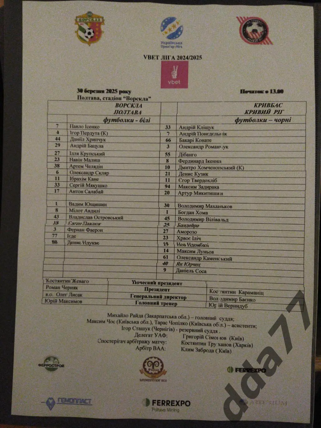 протокол,Ворскла Полтава - Кривбасс Кривой Рог 30.03.2025.