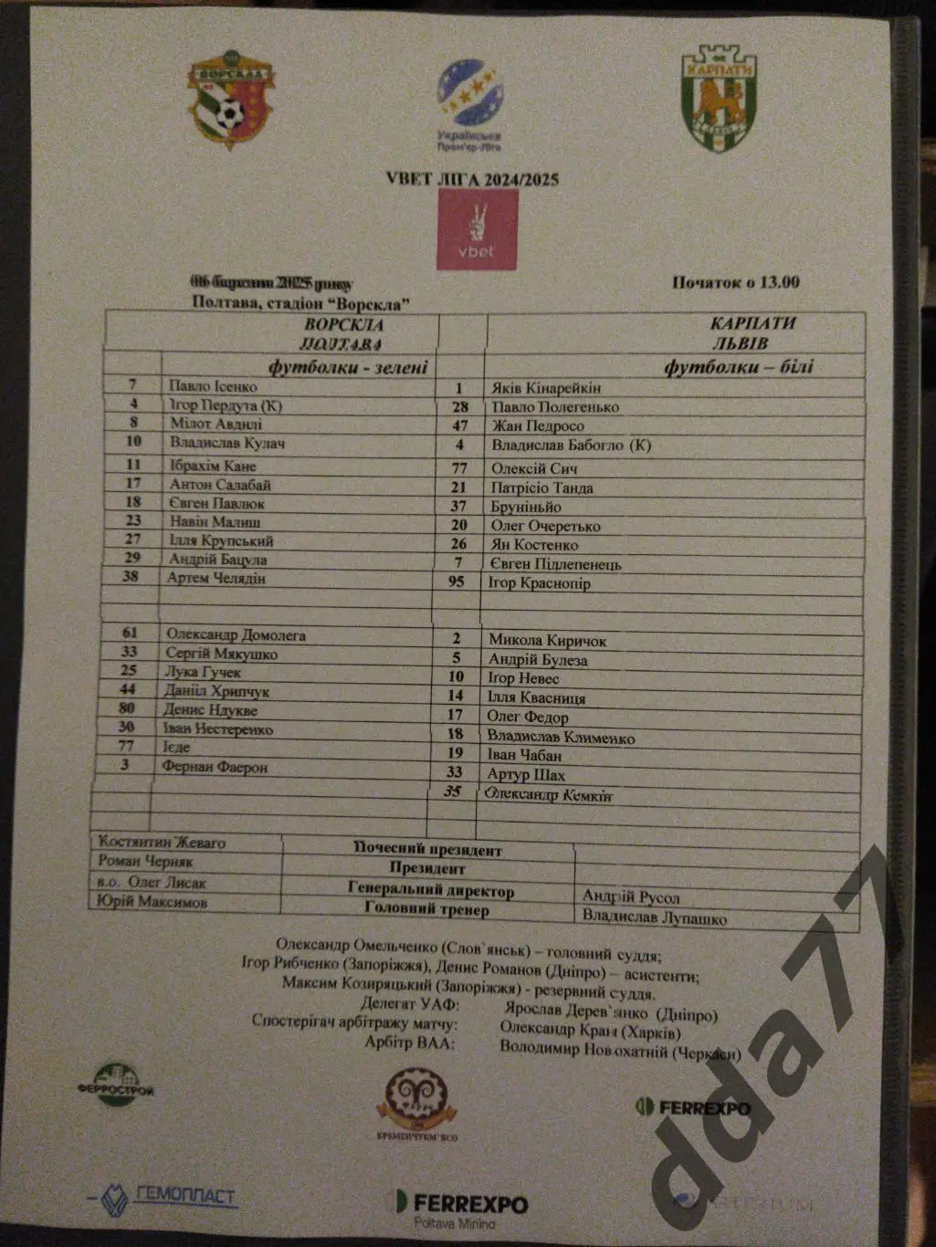 протокол,Ворскла Полтава - Карпаты Львов 6.03.2025