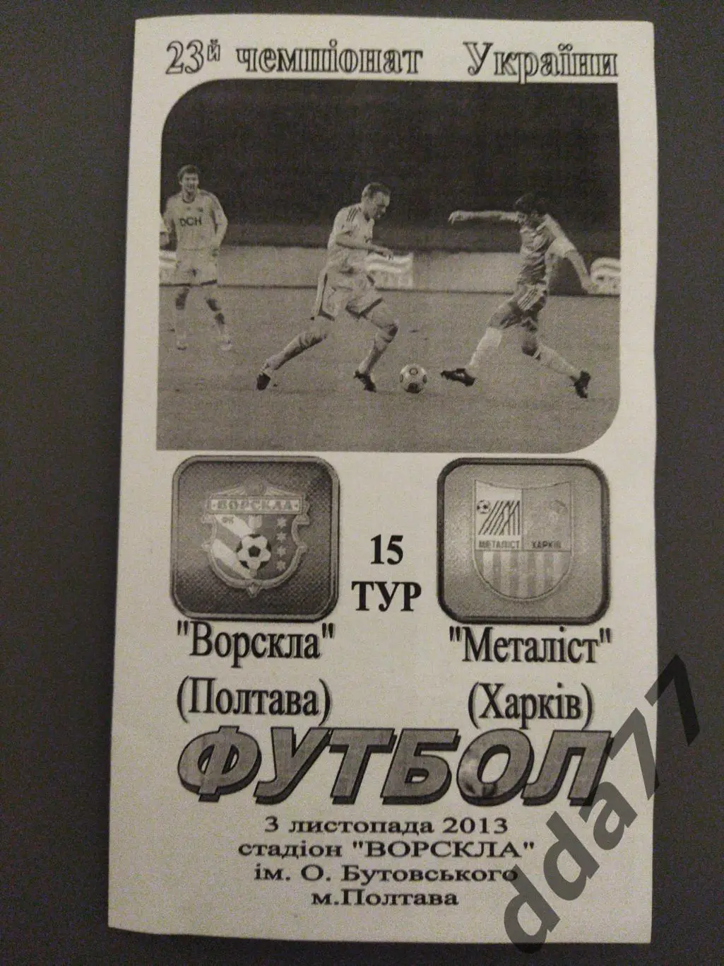 (6308) Ворскла Полтава - Металлист Харьков 3.11.2013
