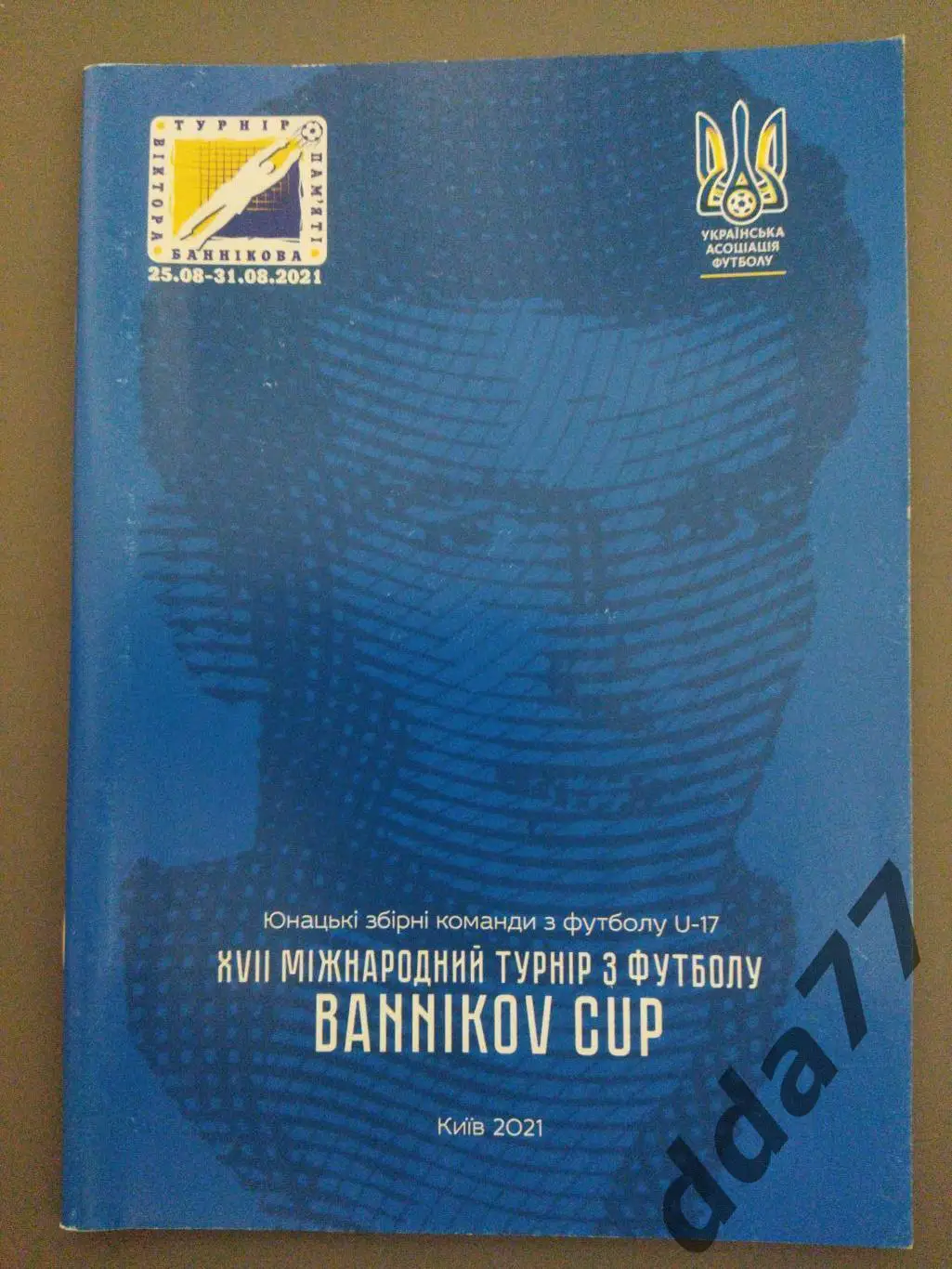 Турнир памяти В.М.Банникова 2021.