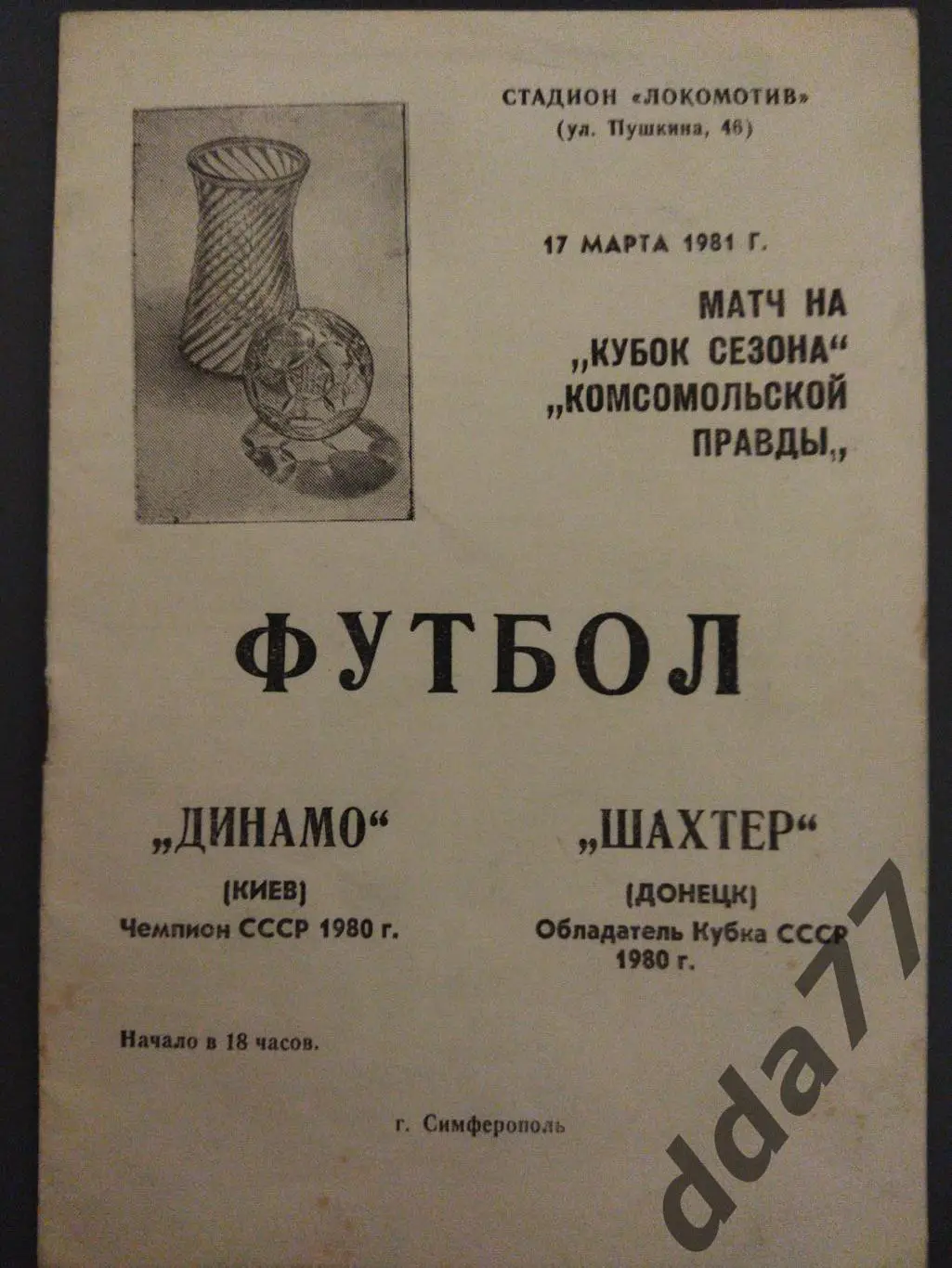 (6327) Динамо Киев - Шахтер Донецк 17.03.1981,кубок сезона