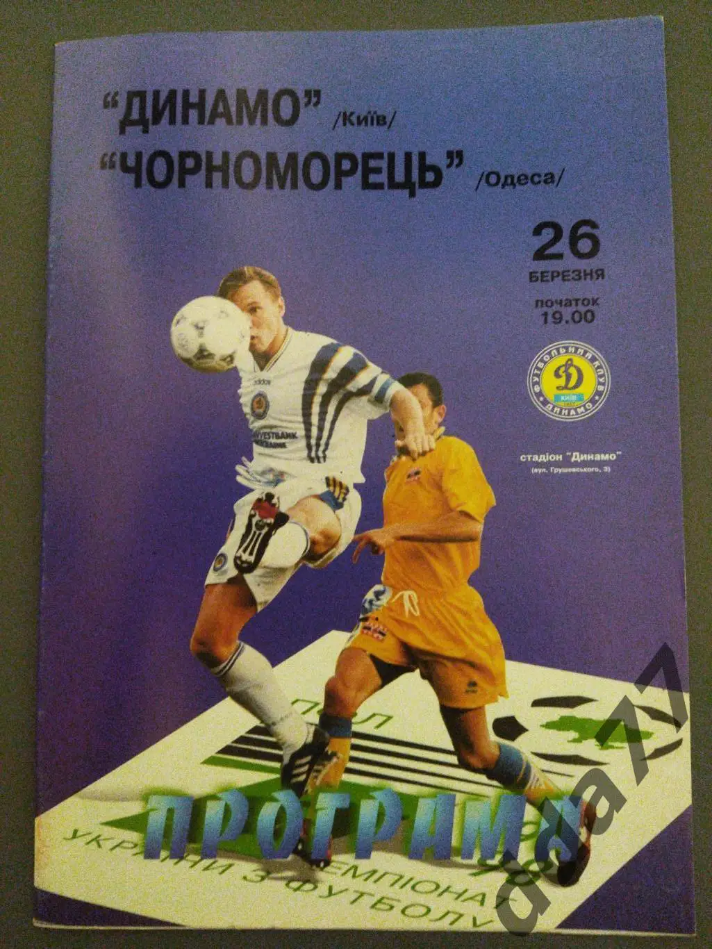 (3746) Динамо Киев - Черноморец Одесса 26.03.1998.