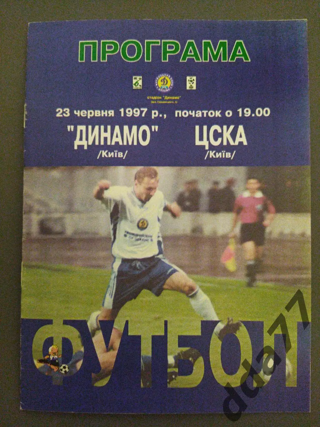 (3745) Динамо Киев - ЦСКА Киев 23.06.1997.