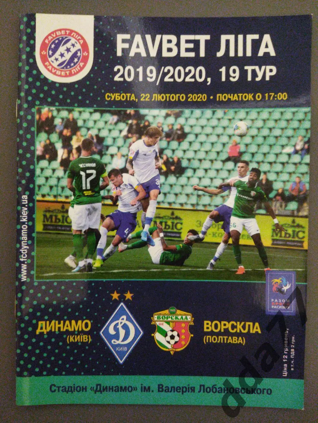 (3744) Динамо Киев - Ворскла Полтава 22.02.2020.