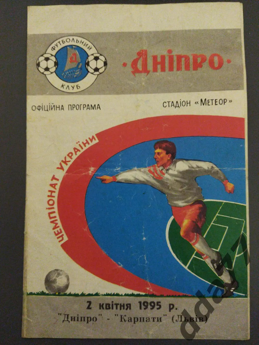 (6286) Днепр Днепропетровск-Карпаты Львов 2.04.1995