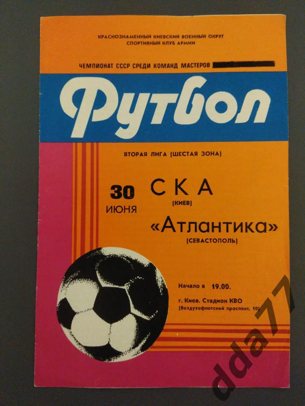 (6323) СКА Киев - Атлантика Севастополь 30.06.1982