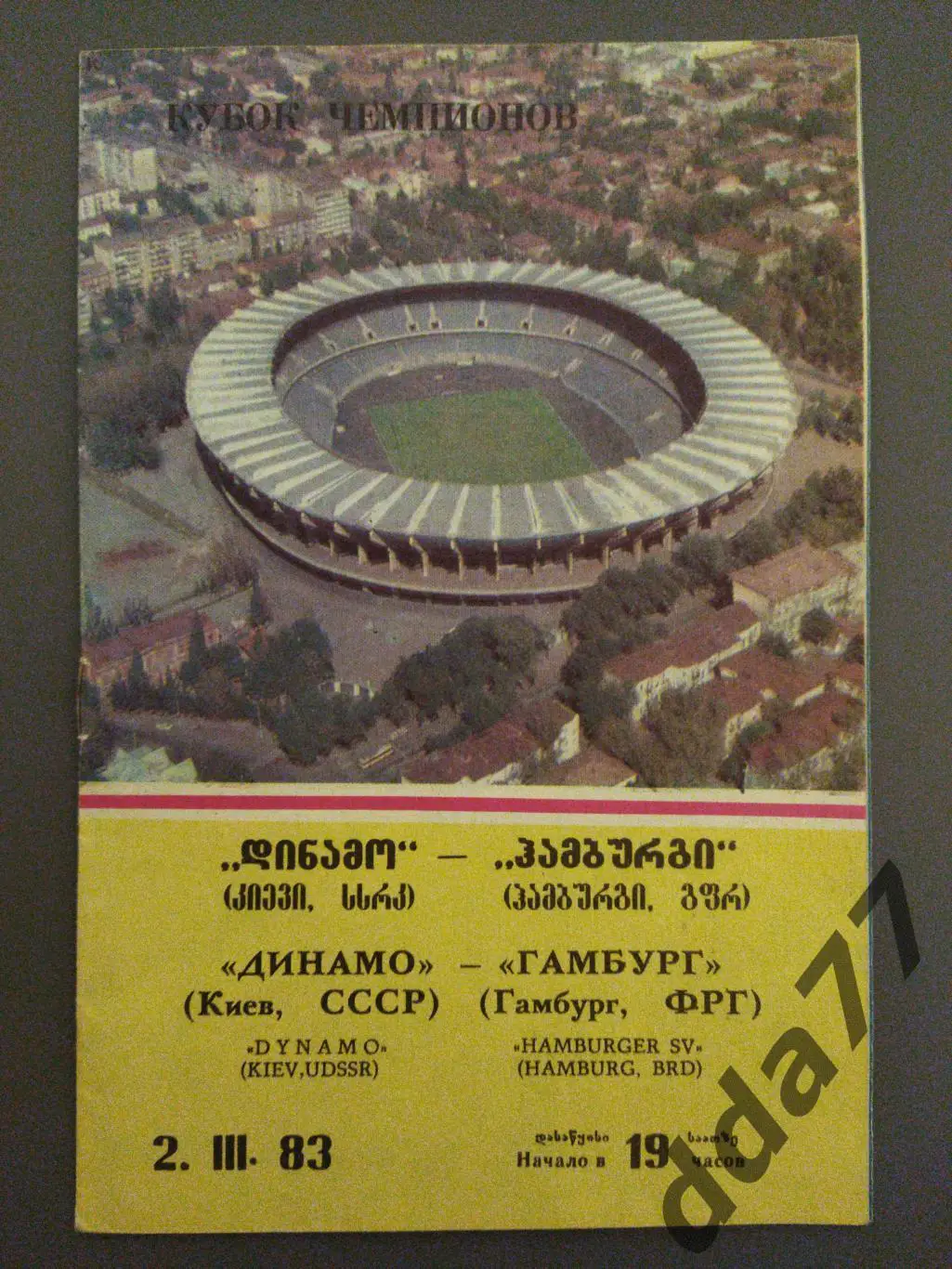 Динамо Киев - Гамбург Германия 2.03.1983.