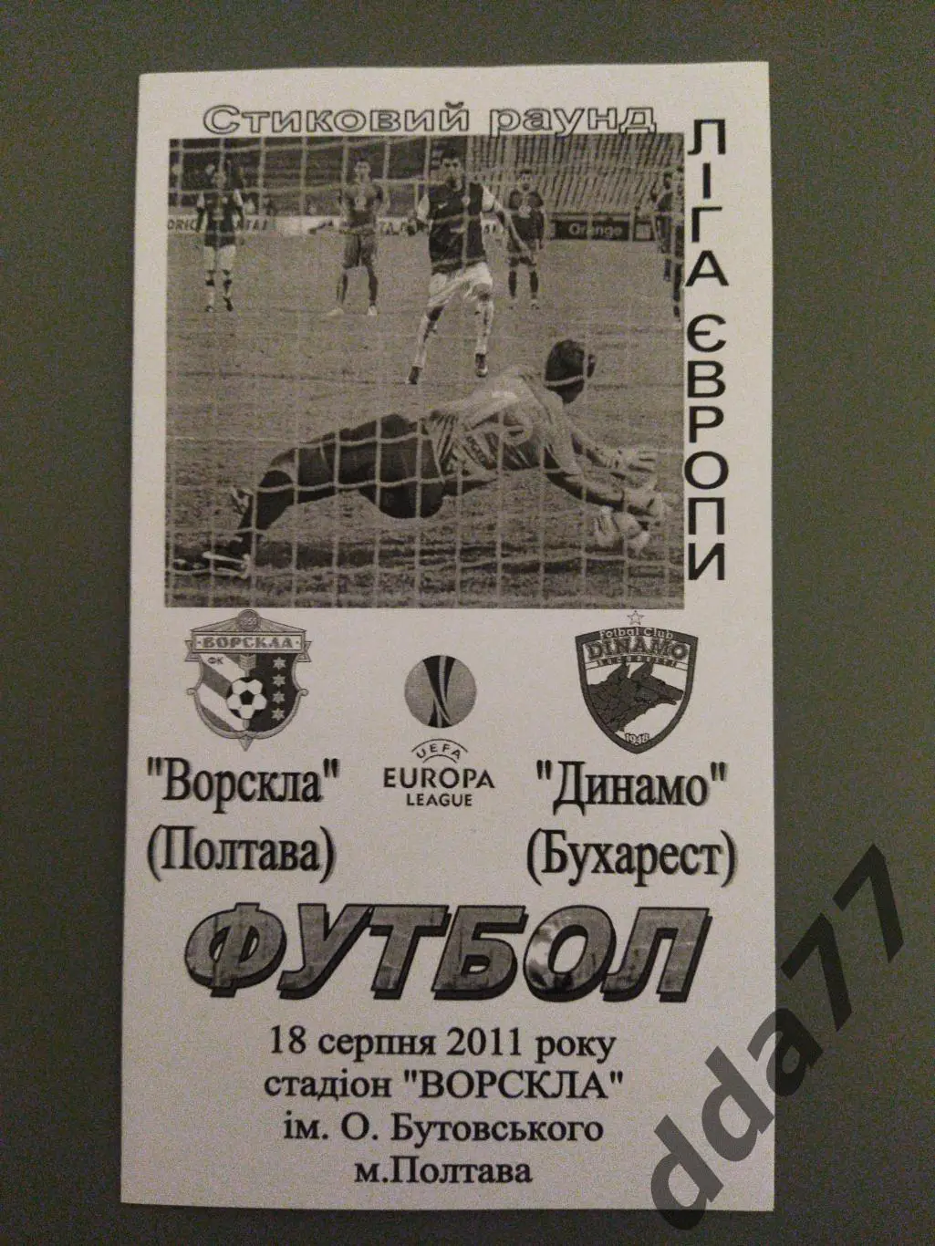 (6321) Ворскла Полтава - Динамо Бухарест 18.08.2011.