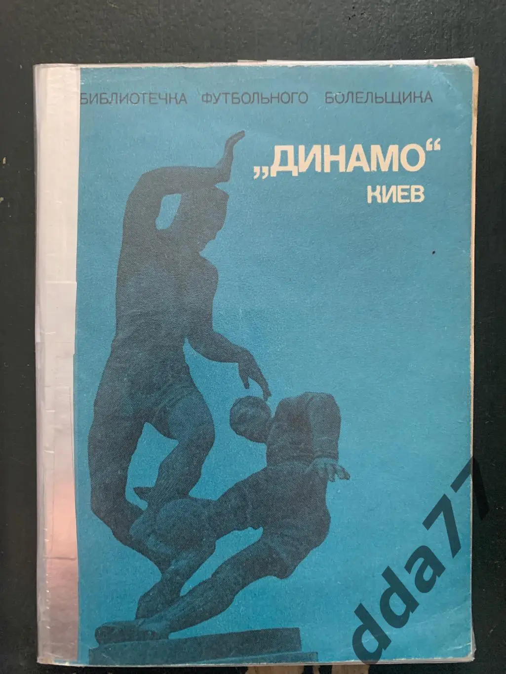 (А54) М. Михайлов. Динамо Киев 1975.