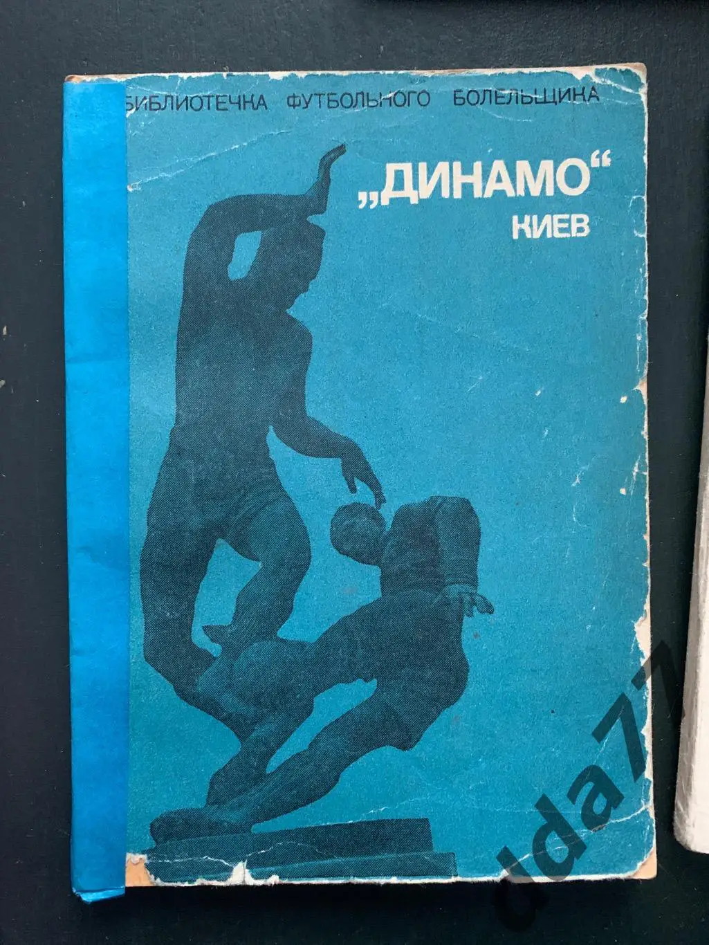 (А54) М. Михайлов. Динамо Киев 1975.