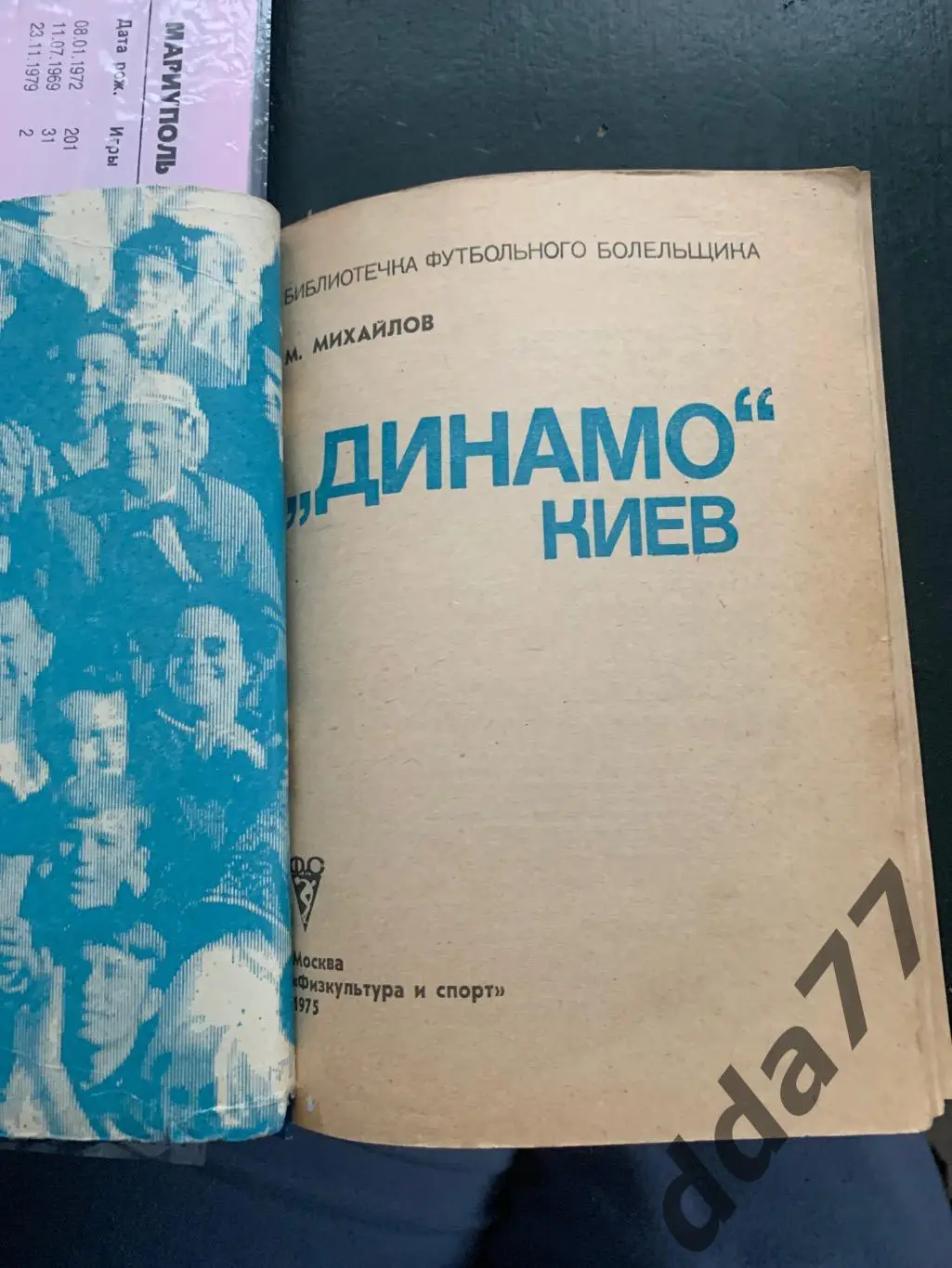 (А54) М. Михайлов. Динамо Киев 1975. 1