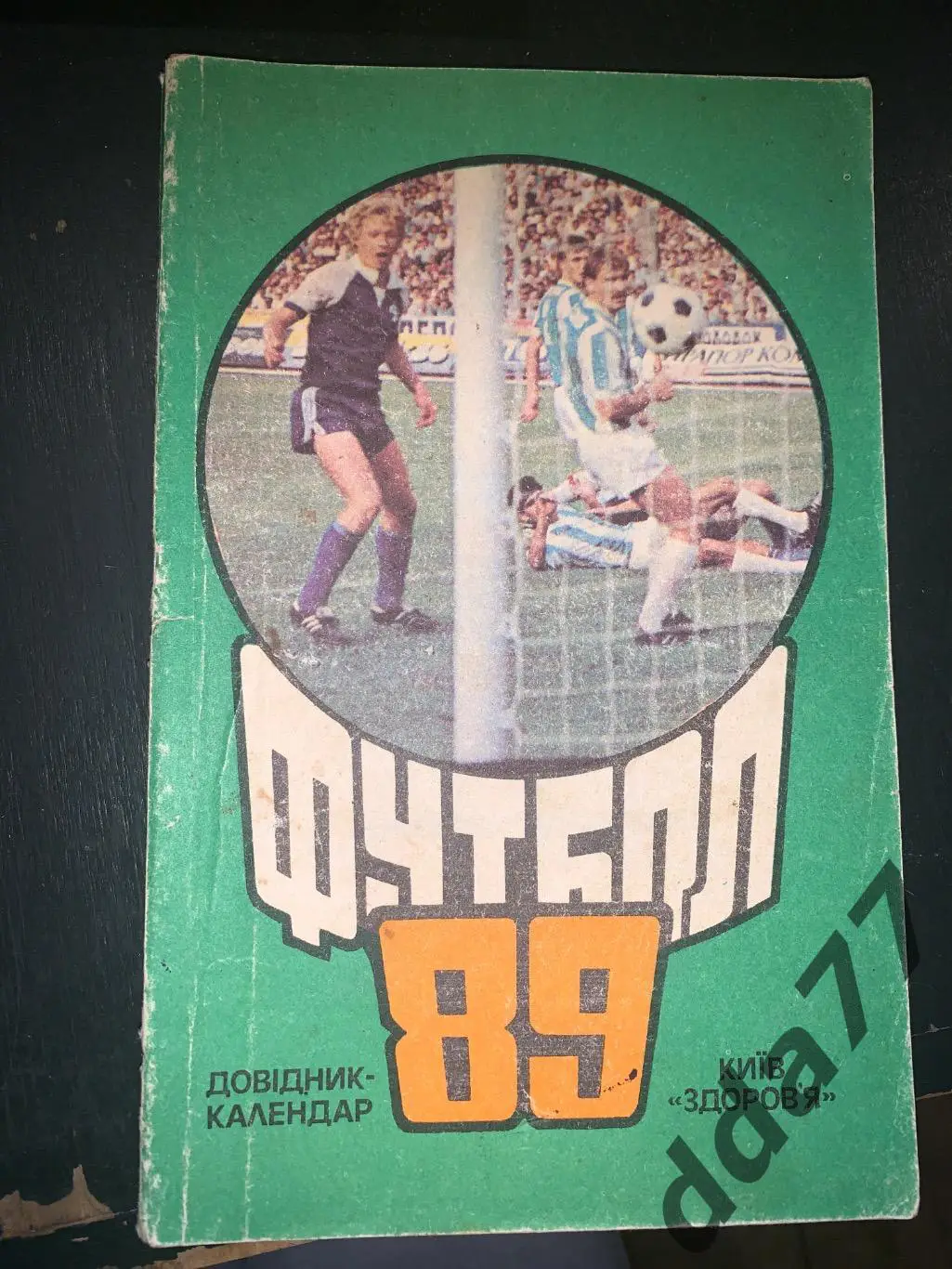 (А73) Футбол 1989,Киев