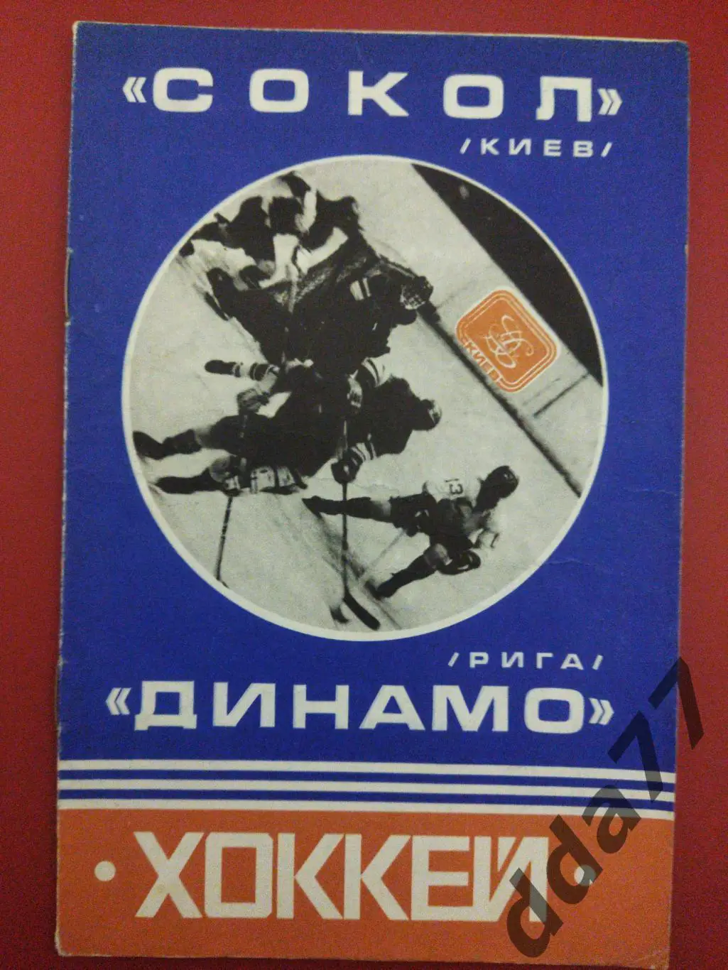 (3139) Сокол Киев - Динамо Рига 18.10.1978