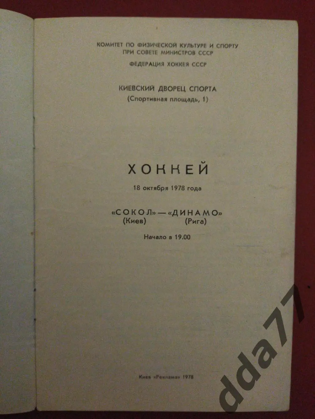 (3139) Сокол Киев - Динамо Рига 18.10.1978 1