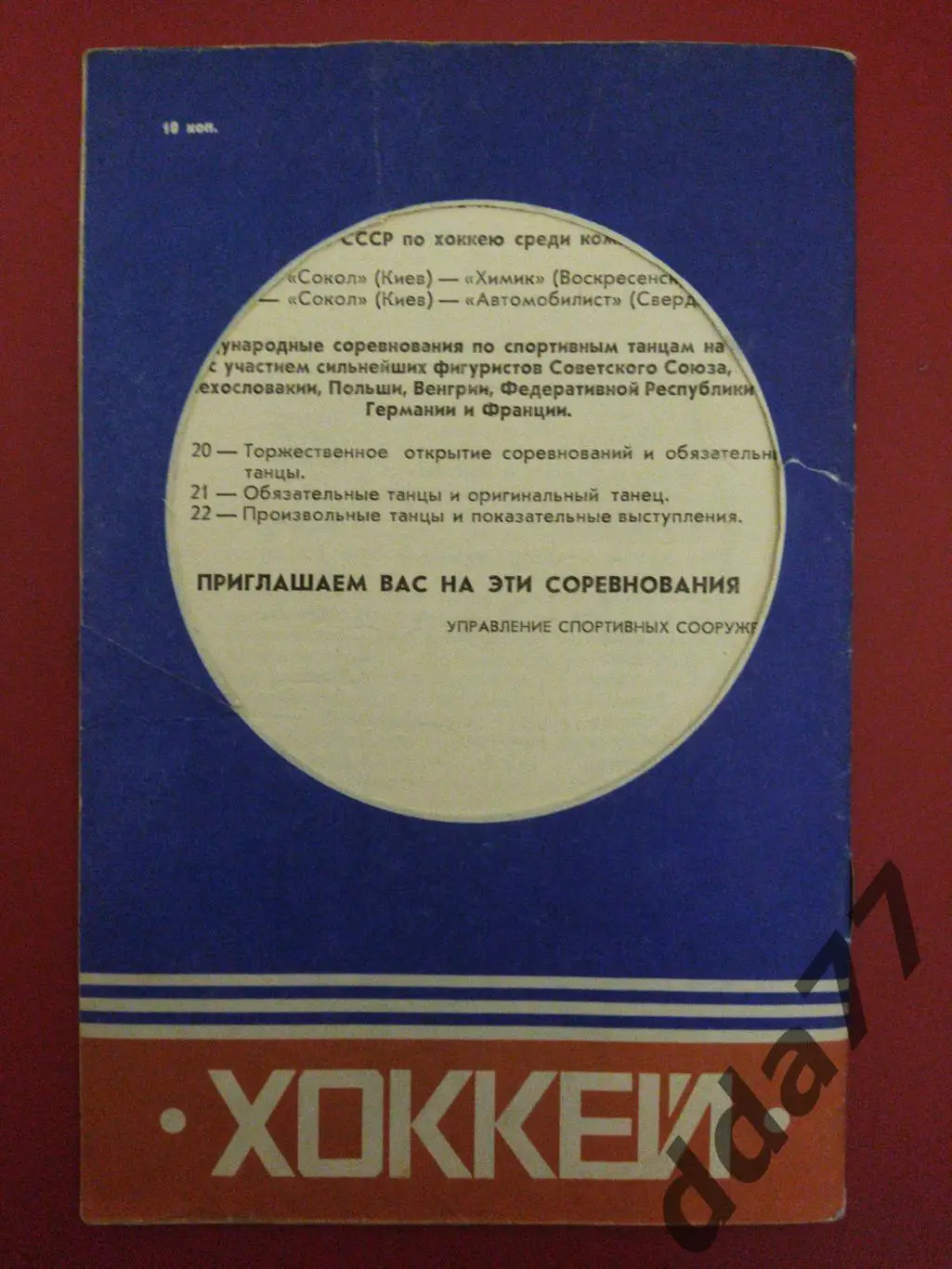 (3139) Сокол Киев - Динамо Рига 18.10.1978 3